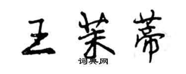 曾慶福王茉蒂行書個性簽名怎么寫