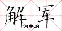 黃華生解軍楷書怎么寫