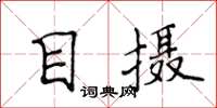 侯登峰目攝楷書怎么寫