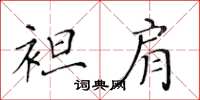 黃華生袒肩楷書怎么寫