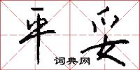 勝屠的意思_勝屠的解釋_國語詞典