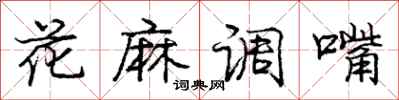 龐中華花麻調嘴行書怎么寫