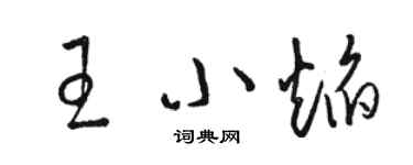 駱恆光王小焰草書個性簽名怎么寫