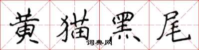 侯登峰黃貓黑尾楷書怎么寫