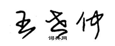 朱錫榮王世仲草書個性簽名怎么寫