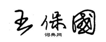 朱錫榮王保國草書個性簽名怎么寫