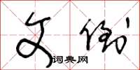 王冬齡文倒草書怎么寫