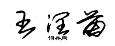 朱錫榮王潤苗草書個性簽名怎么寫