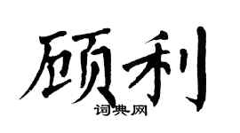 翁闓運顧利楷書個性簽名怎么寫