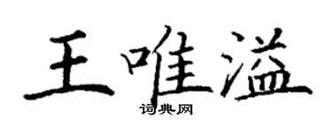 丁謙王唯溢楷書個性簽名怎么寫