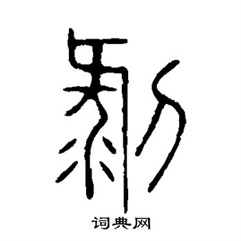 說文解字寫的剝