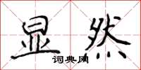 侯登峰顯然楷書怎么寫