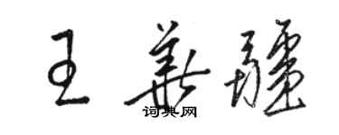 駱恆光王華疆草書個性簽名怎么寫