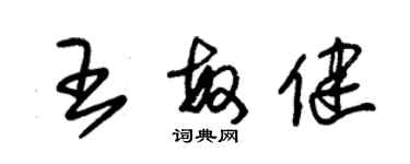 朱錫榮王敏健草書個性簽名怎么寫