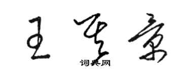 駱恆光王其景草書個性簽名怎么寫