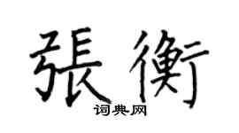 何伯昌張衡楷書個性簽名怎么寫