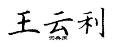 丁謙王雲利楷書個性簽名怎么寫