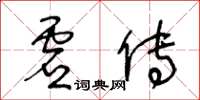 王冬齡虛傳草書怎么寫