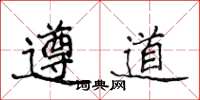 侯登峰遵道楷書怎么寫