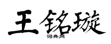翁闓運王銘璇楷書個性簽名怎么寫