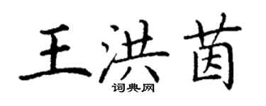 丁謙王洪茵楷書個性簽名怎么寫