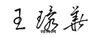 駱恆光王環華草書個性簽名怎么寫