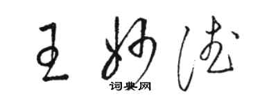 駱恆光王妙德草書個性簽名怎么寫