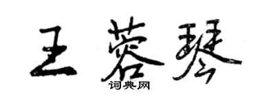 曾慶福王蓉琴行書個性簽名怎么寫