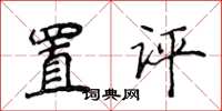侯登峰置評楷書怎么寫