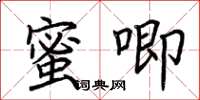 荊霄鵬蜜唧楷書怎么寫