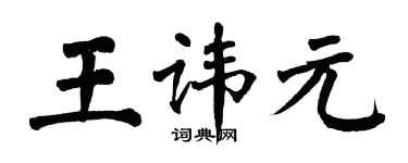 翁闓運王諱元楷書個性簽名怎么寫