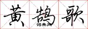 荊霄鵬黃鵠歌行書怎么寫