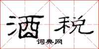范連陞酒稅隸書怎么寫