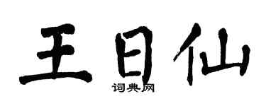 翁闓運王日仙楷書個性簽名怎么寫