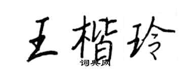 王正良王楷玲行書個性簽名怎么寫