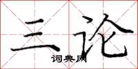 龐中華三論楷書怎么寫