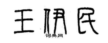 曾慶福王伊民篆書個性簽名怎么寫