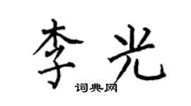 何伯昌李光楷書個性簽名怎么寫