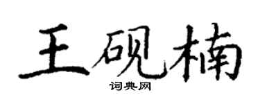 丁謙王硯楠楷書個性簽名怎么寫