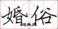 駱恆光婚俗楷書怎么寫