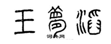 曾慶福王夢滔篆書個性簽名怎么寫