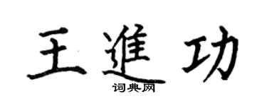 何伯昌王進功楷書個性簽名怎么寫