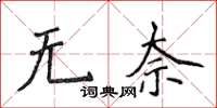 侯登峰無奈楷書怎么寫