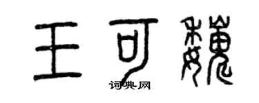 曾慶福王可巍篆書個性簽名怎么寫