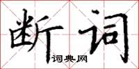 丁謙斷詞楷書怎么寫