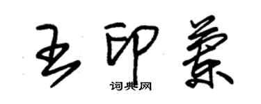 朱錫榮王印蘭草書個性簽名怎么寫