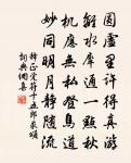 細雨黃陵廟，秋風太傅祠 詩詞名句