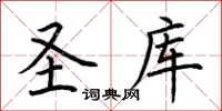 荊霄鵬聖庫楷書怎么寫