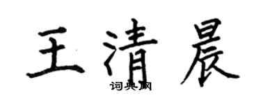 何伯昌王清晨楷書個性簽名怎么寫