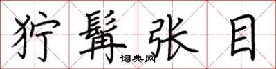 荊霄鵬獰髯張目楷書怎么寫